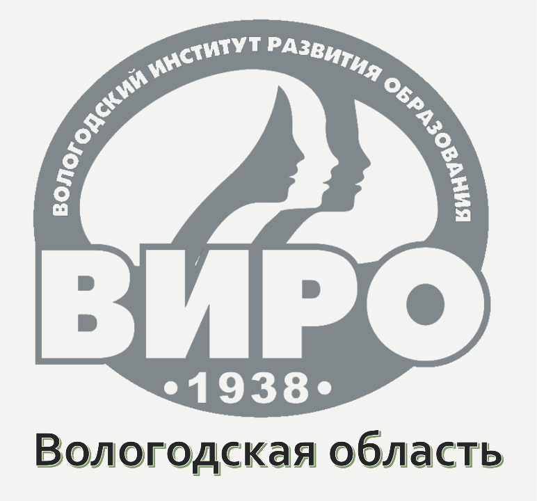 Вологодский институт развития образования