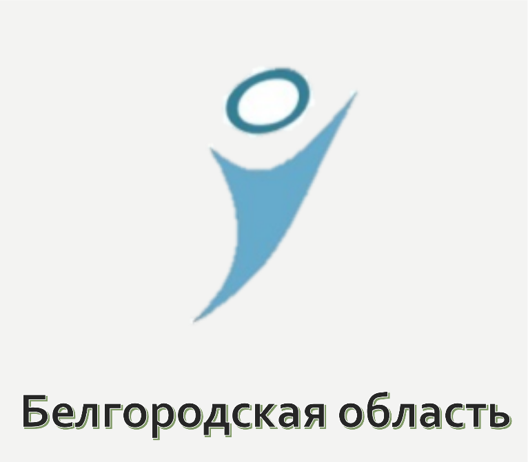  Белгородский региональный центр психолого-медико-социального сопровождения